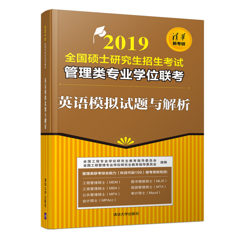 英语模拟试题与解析-2019全国硕士研究生招生考试管理类专业学位联考