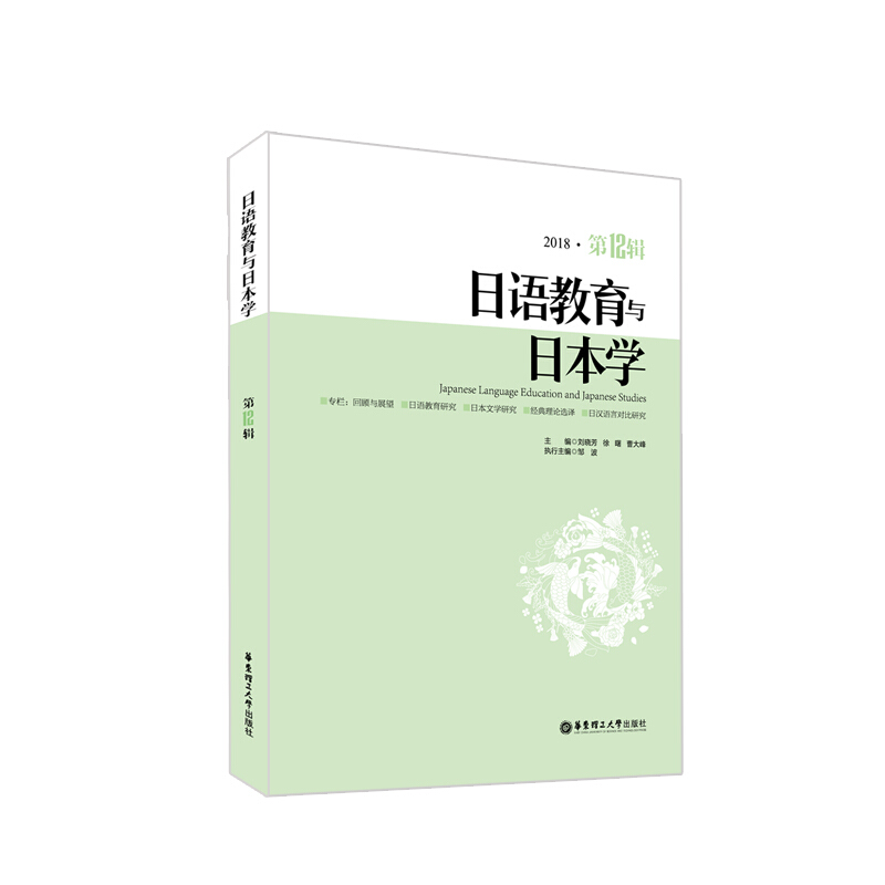 2018-日语教育与日本学-第12辑