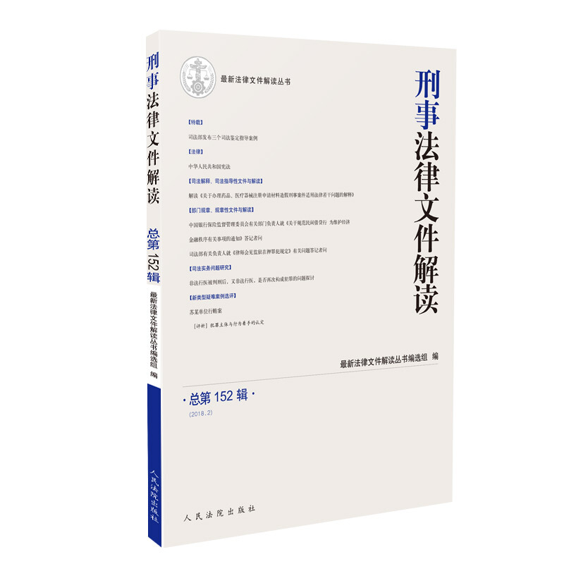 刑事法律文件解读-总第152辑(2018.2)