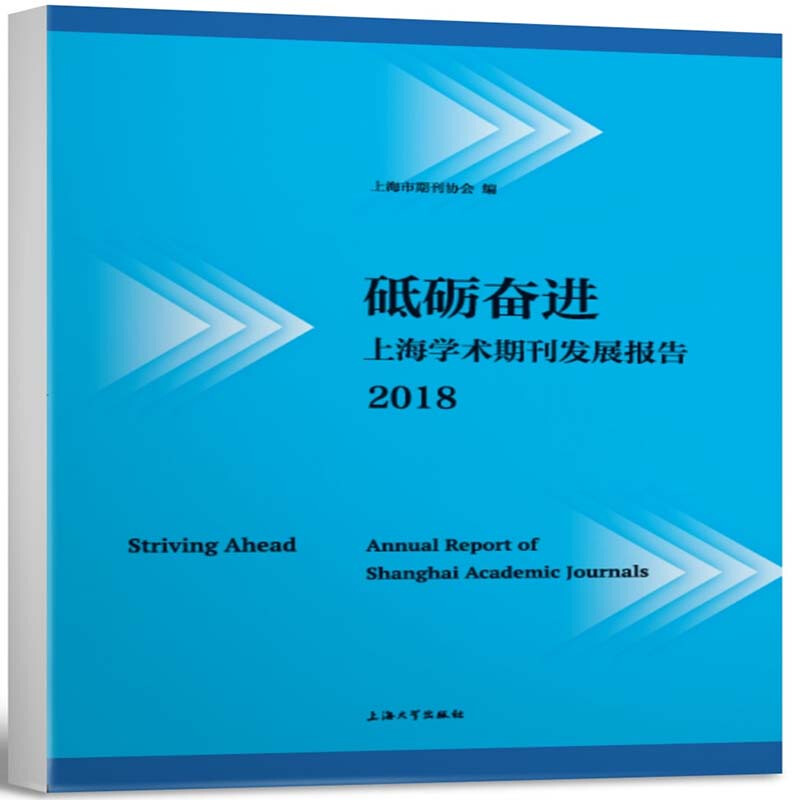 2018-砥砺奋进-上海学术期刊发展报告