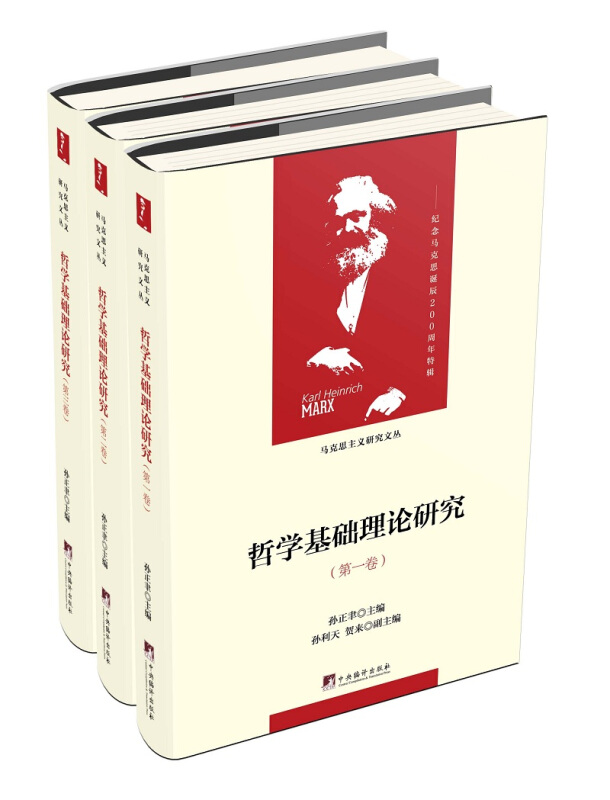 哲学基础理论研究-(全三卷)