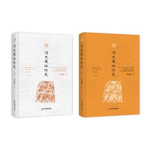 中国历代通俗演义:清史通俗演义(全两册)