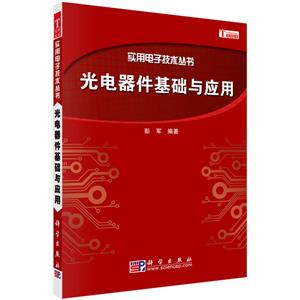 实用电子技术丛书光电器件基础及应用