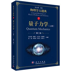 量子力学-物理学大题典-7-(上册)-第二版