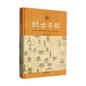 中国文化史迹手账.东临青丘-识古寻踪