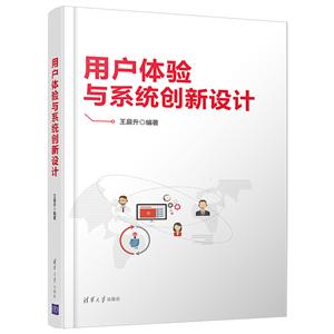 用户体验与系统创新设计