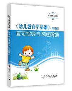 《幼儿教育学基础》(第2版)复习指导与习题精编