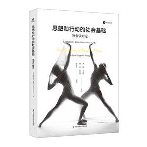 思想和行动的社会基础-社会认知论