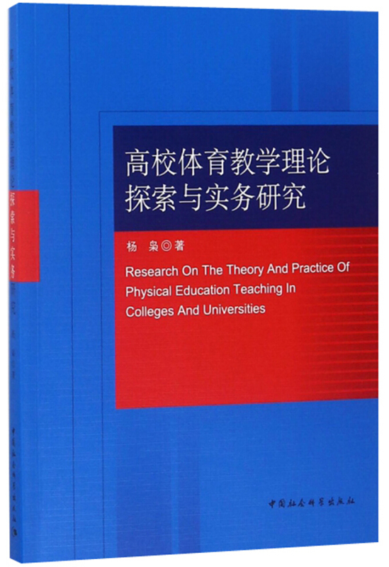 高校体育教学理论探索与实务研究