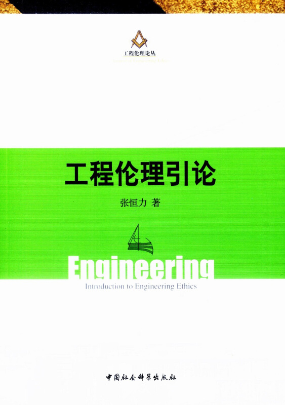 工程伦理引论