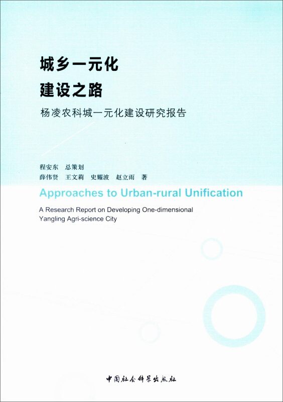 城乡一元化建设之路-杨凌农科城一元化建设研究报告