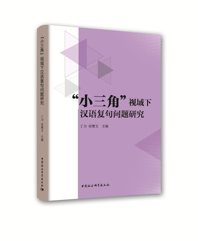 小三角视域下汉语复句问题研究