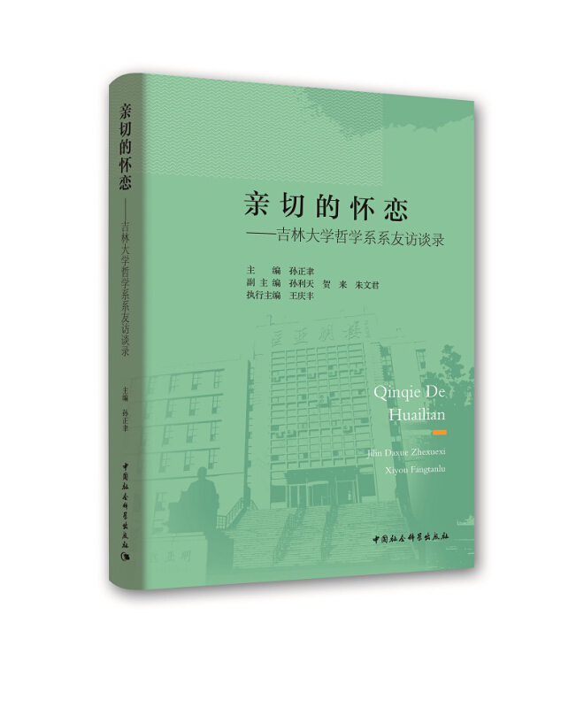 亲切的怀恋-吉林大学哲学系系友访谈录