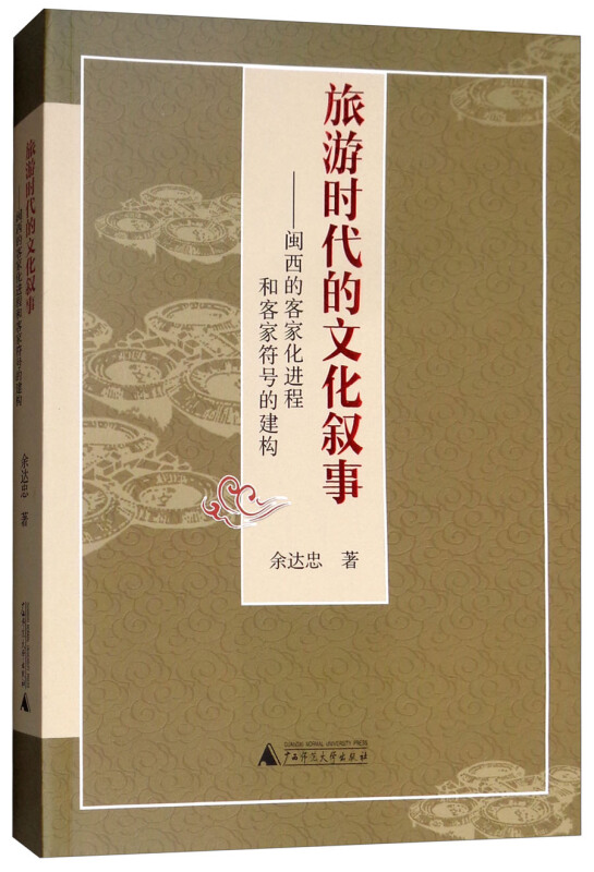 旅游时代的文化叙事-闽西的客家化进程和客家符号的建构