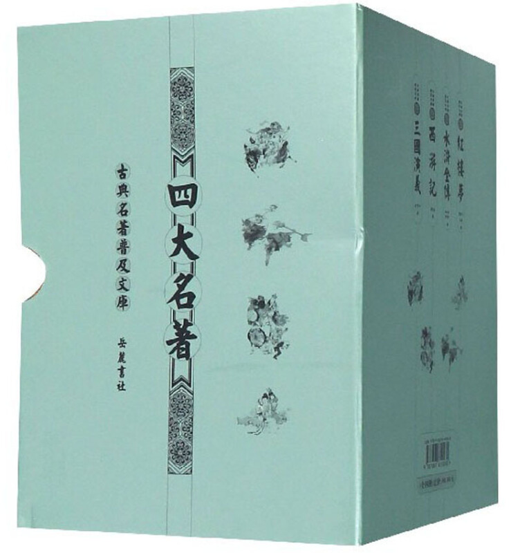 四大名著-古典名著普及文库-(全四册)