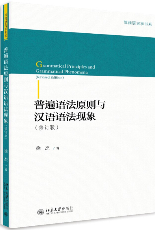 普遍语法原则与汉语语法现象-(修订版)