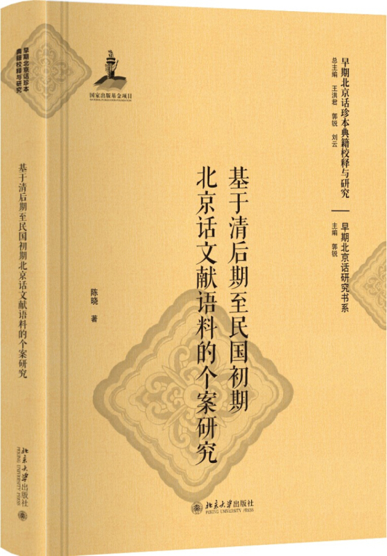 基于清后期至民国初期北京话文献语料的个案研究