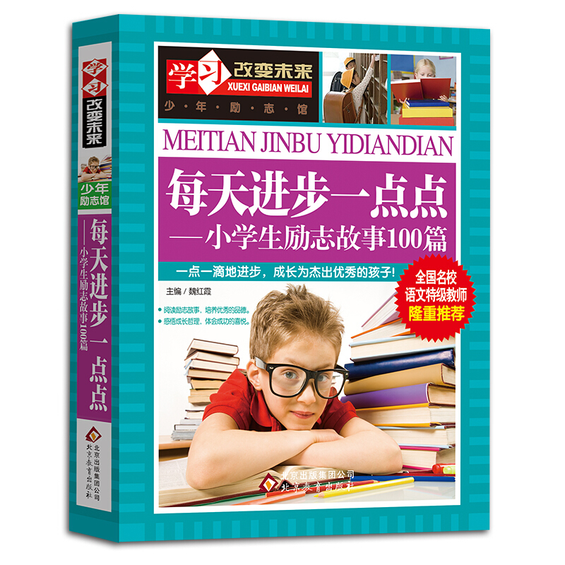 北京教育出版社学习改变未来每天进步一点点:小学生励志故事100篇