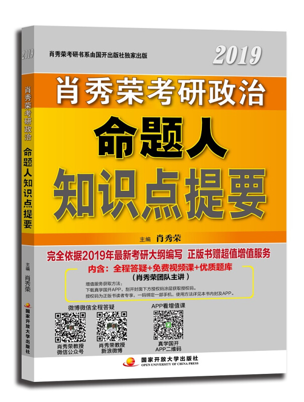 肖秀荣2019考研政治命题人知识点提要