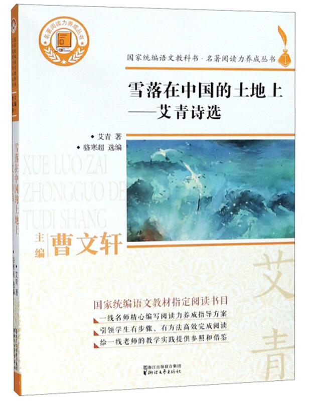 名著阅读力养成丛书雪落在中国的土地上:艾青诗选/名著阅读力养成丛书
