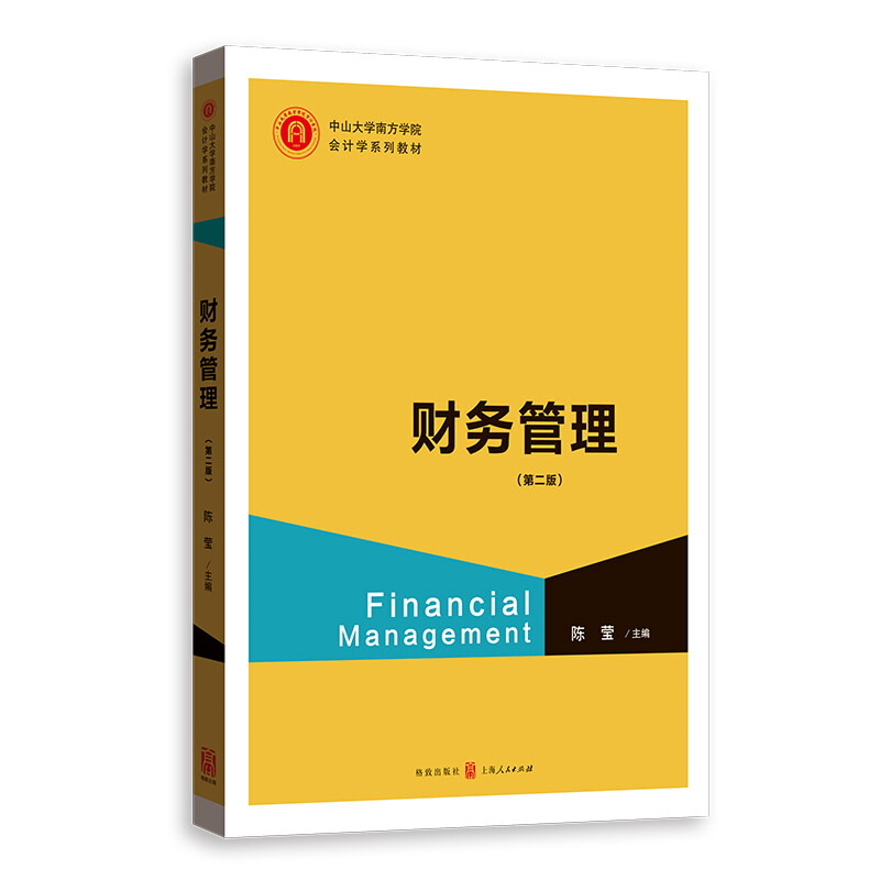 中山大学南方学院会计学系列教材财务管理(第2版)