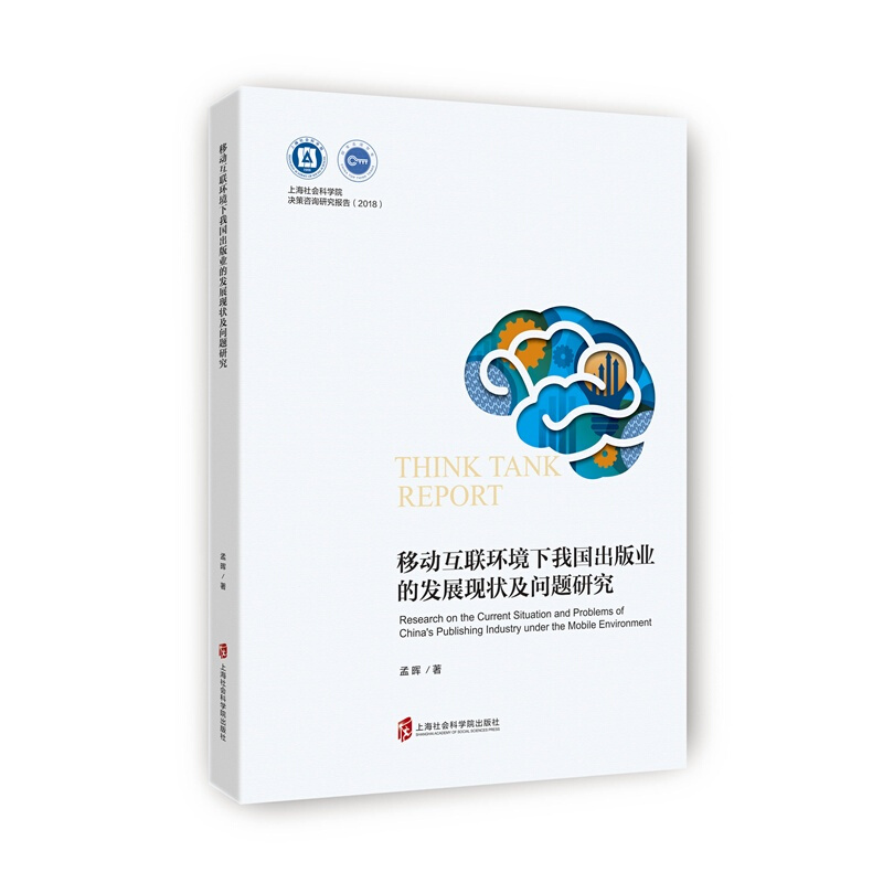 上海社会科学院出版社移动互联环境下我国出版业的发展现状及问题研究