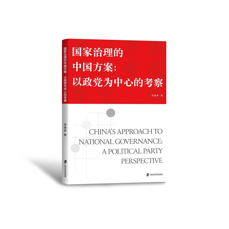 上海社会科学院出版社国家治理的中国方案:以政党为中心的考察