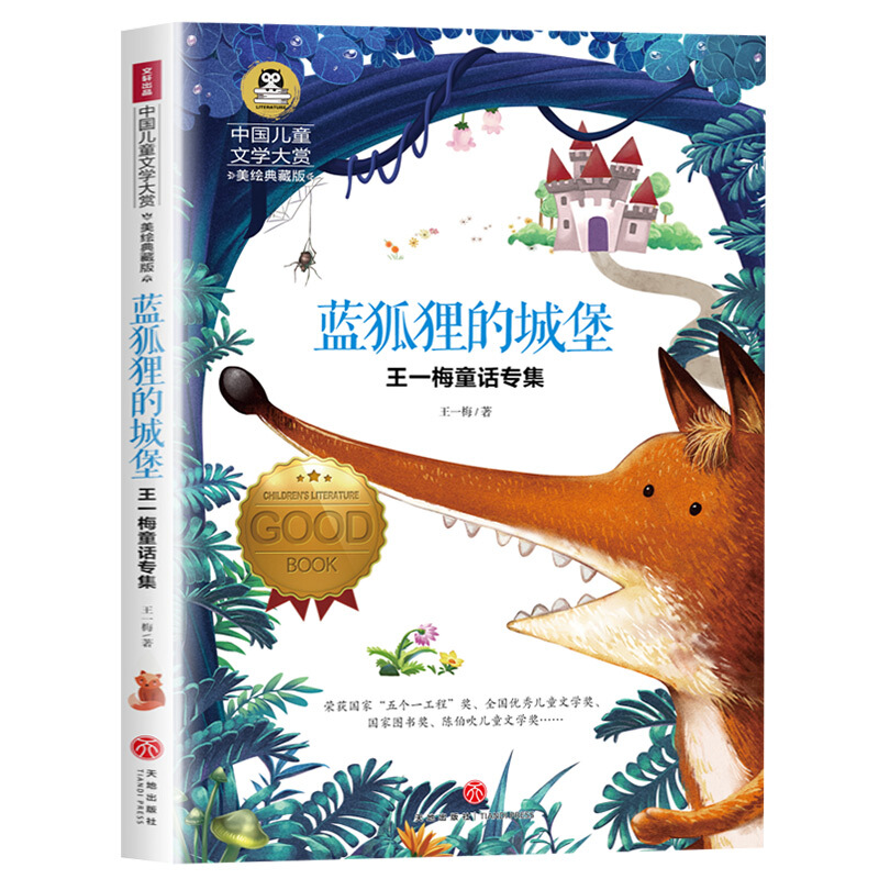 中国儿童文学大赏王一梅童话专集:蓝狐狸的城堡