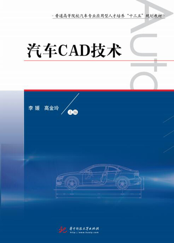 汽车CAD技术/李媛