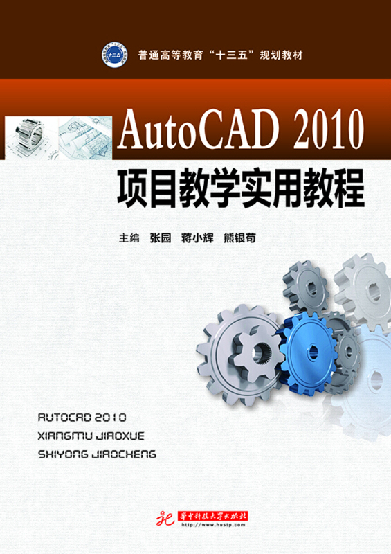 AUTOCAD2010项目教学实用教程/张园