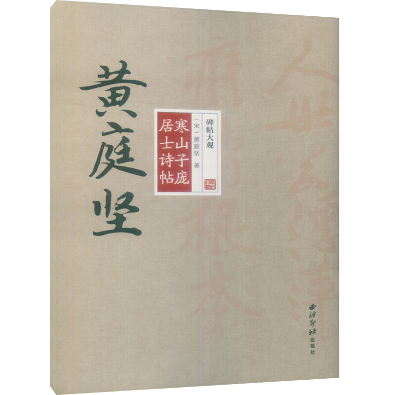 碑帖大观黄庭坚寒山子庞居士诗帖/碑帖大观