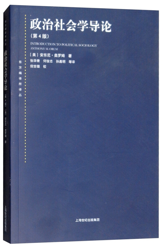 东方编译所译丛政治社会学导论(第4版)