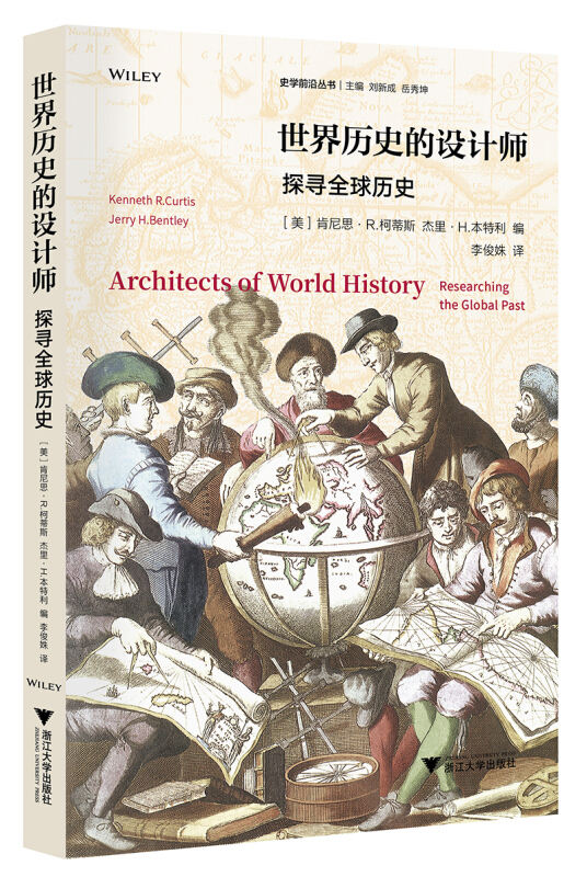 史学前沿丛书世界历史的设计师:探寻全球历史