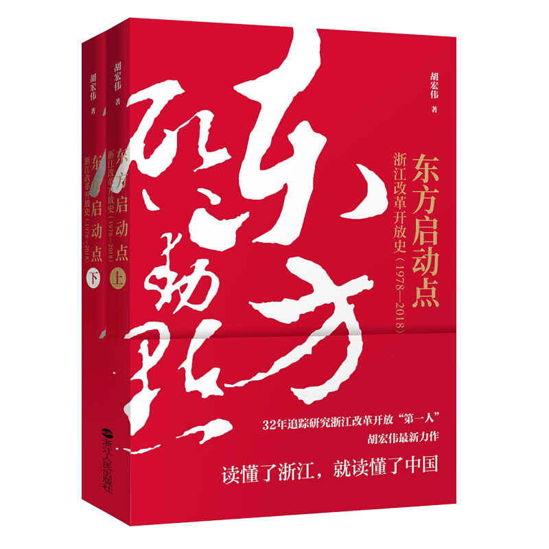 东方启动点:浙江改革开放史(1978-2018)