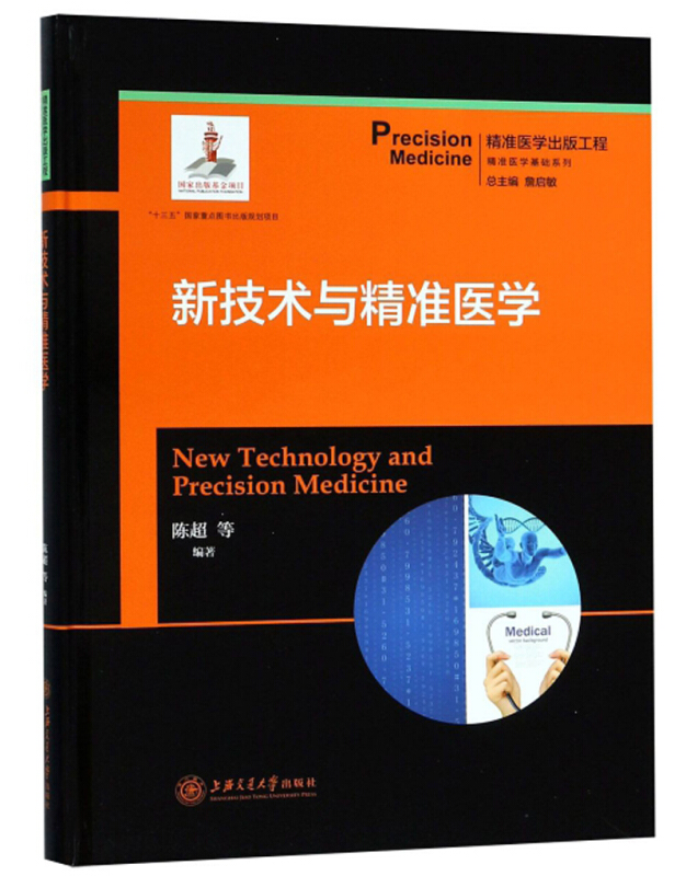 精准医学基础系列新技术与精准医学