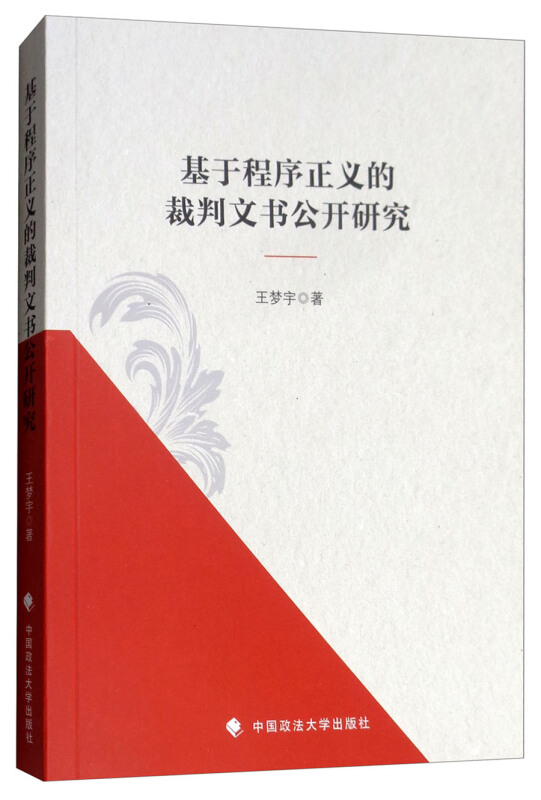 基于程序正义的裁判文书公开研究