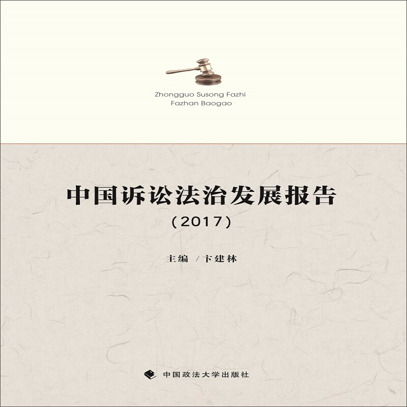 中国诉讼法治发展报告(2017)