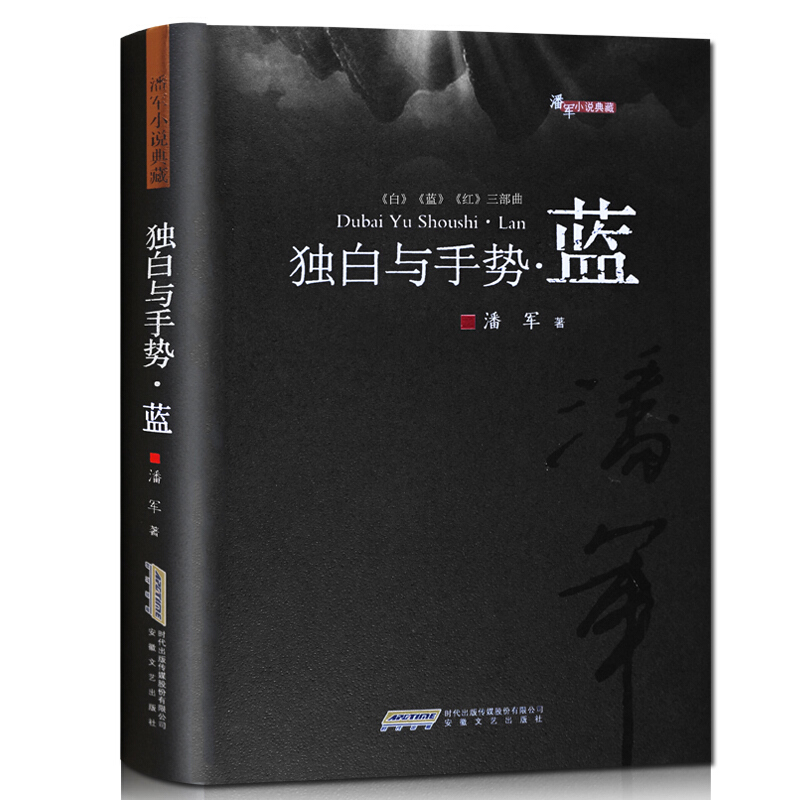 独白与手势.蓝/潘军小说典藏