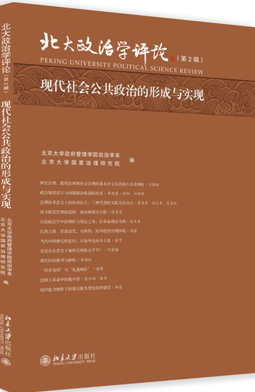 北大政治学评论现代社会公共政治的形成与实现