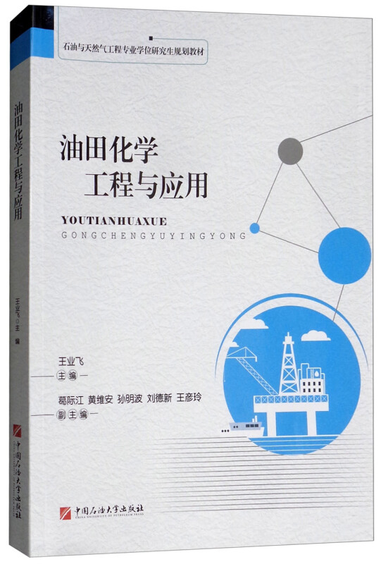 油田化学工程与应用/石油与天然气工程专业学位研究生规划教材