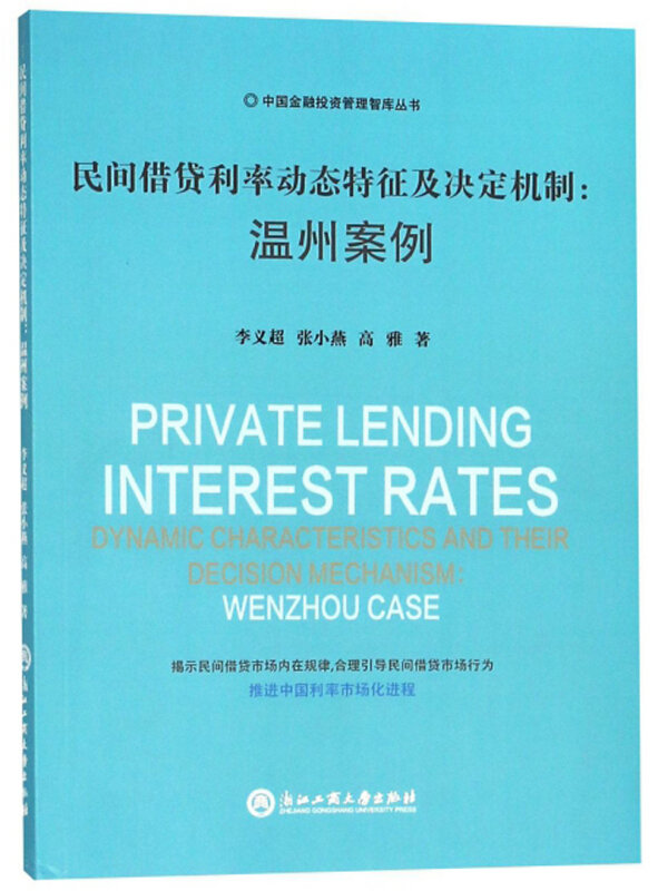 中国金融投资管理智库丛书民间借贷利率动态特征及决定机制:温州案例