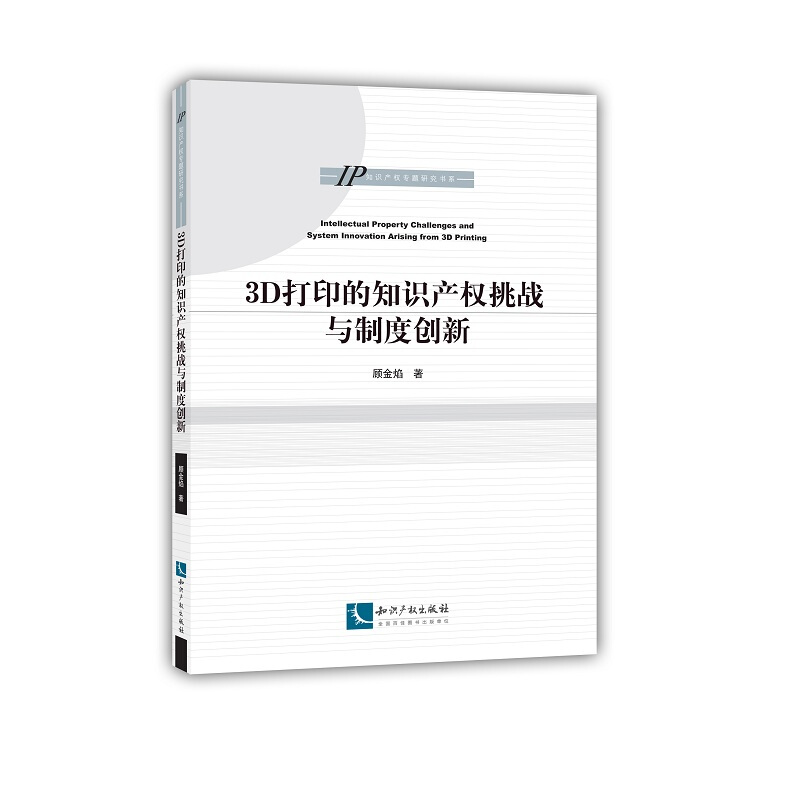 IP知识产权专题研究书系3D打印的知识产权挑战与制度创新