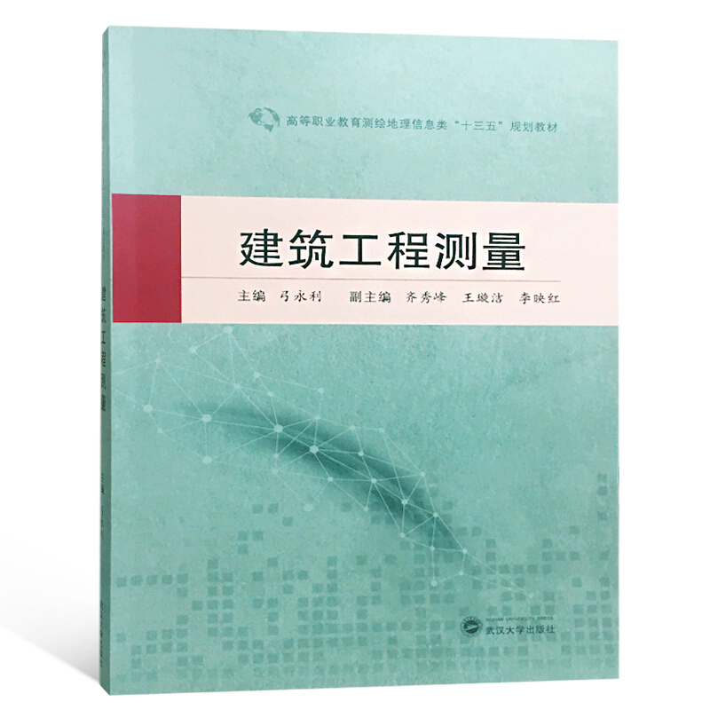 高等职业教育测绘地理信息类“十三五”规划教材建筑工程测量/弓永利