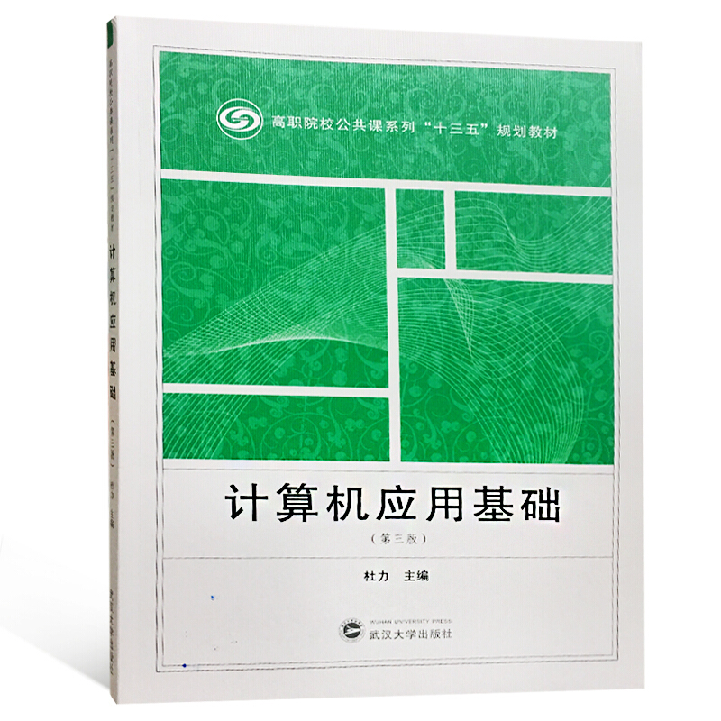 高职院校公共课系列“十三五”规划教材计算机应用基础(第3版)/杜力