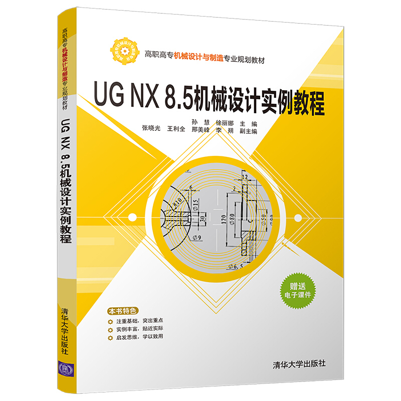 高职高专机械设计与制造专业规划教材UG NX 8.5机械设计实例教程/孙慧