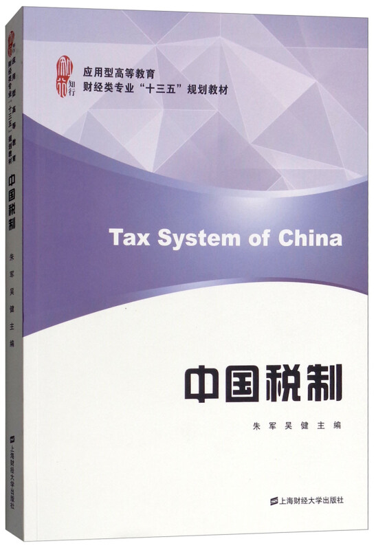 中国税制/朱军