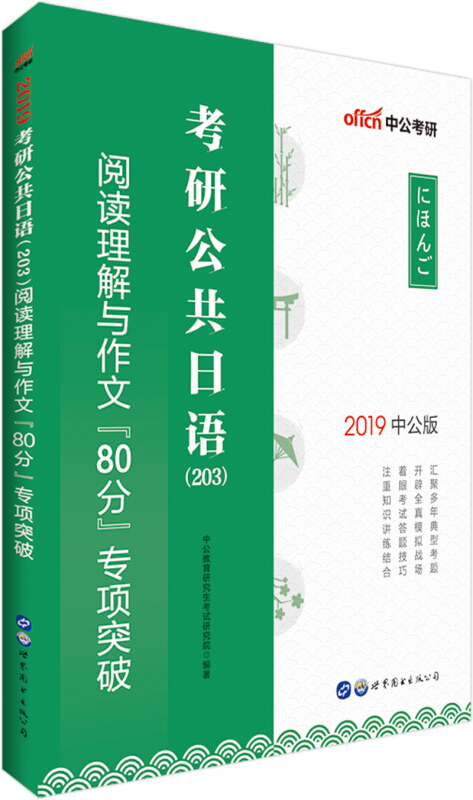 (2019)考研公共日语(203)阅读理解与作文80分专项突破