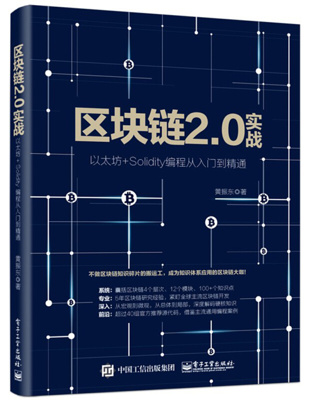 区块链2.0实战:以太坊+SOLIDITY编程从入门到精通