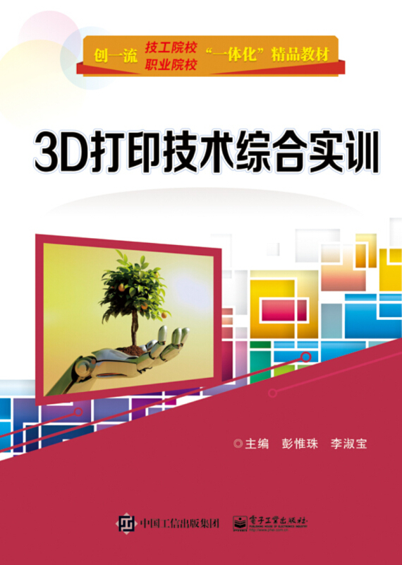 3D打印技术综合实训/彭惟珠