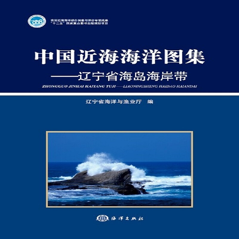 辽宁省海岛海岸带/中国近海海洋图集
